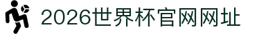 2026世界杯官方网站网址-国际足联世界杯导航平台"